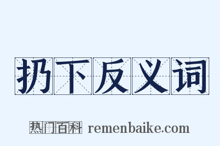 扔下反义词是什么意思的图片
